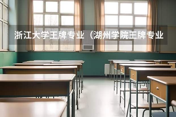 浙江大学王牌专业（湖州学院王牌专业）