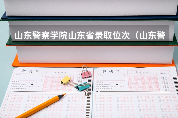 山东警察学院山东省录取位次（山东警察学院分数线）