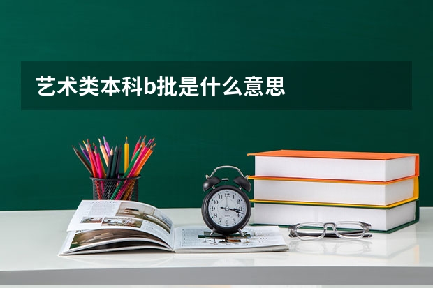 艺术类本科b批是什么意思