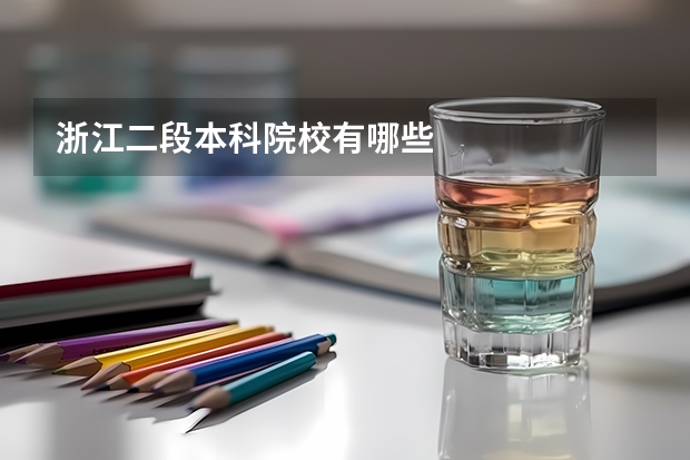 浙江二段本科院校有哪些