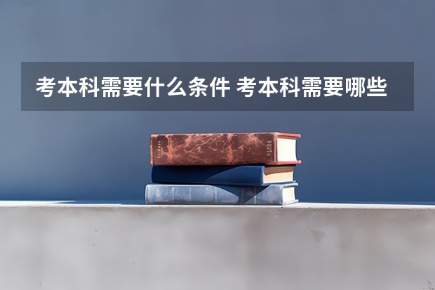 考本科需要什么条件 考本科需要哪些条件