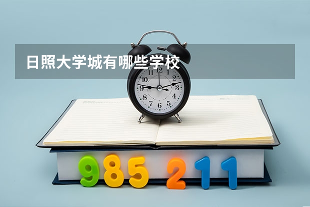 日照大学城有哪些学校
