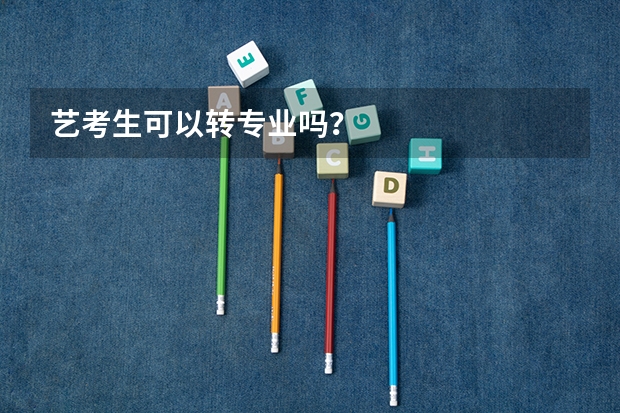 艺考生可以转专业吗？