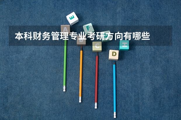 本科财务管理专业考研方向有哪些