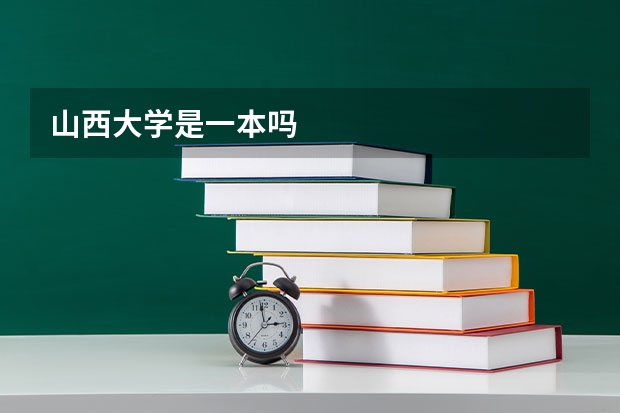 山西大学是一本吗
