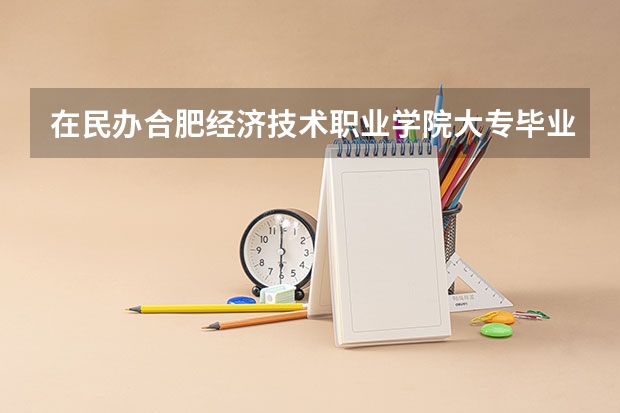 在民办合肥经济技术职业学院大专毕业后，能继续报专升本吗？
