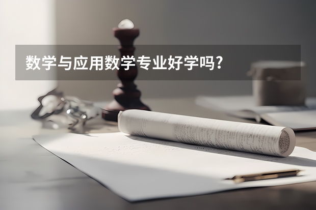 数学与应用数学专业好学吗?