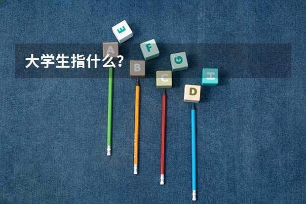 大学生指什么？