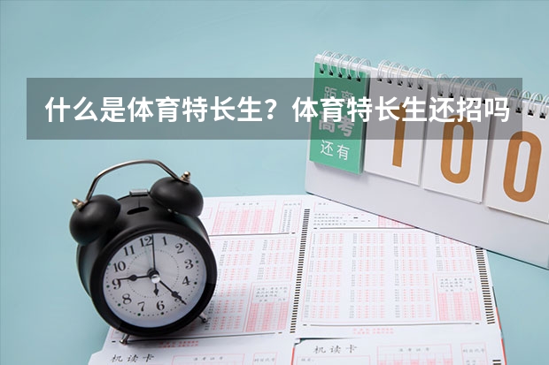什么是体育特长生？体育特长生还招吗