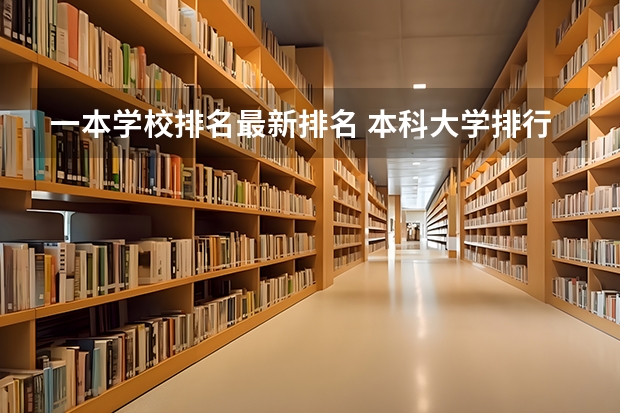 一本学校排名最新排名 本科大学排行榜
