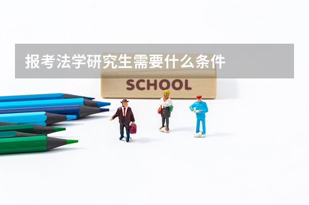 报考法学研究生需要什么条件