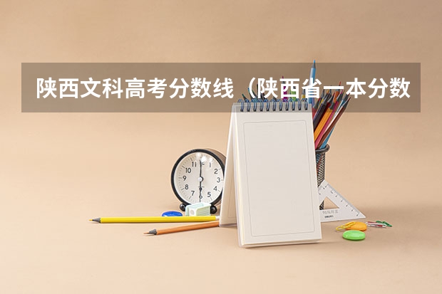 陕西文科高考分数线（陕西省一本分数线2023）