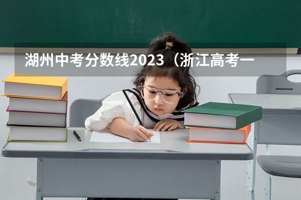 湖州中考分数线2023（浙江高考一本最低投档线,近十所省内高校第一批分数线走高）