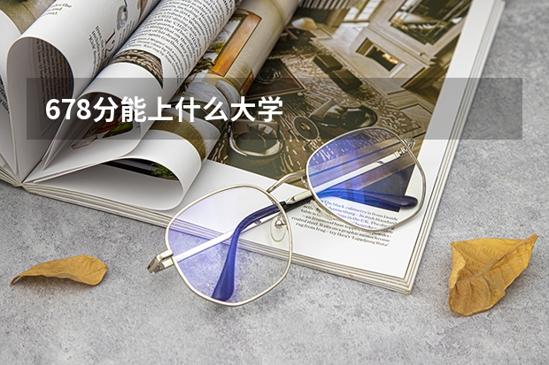 678分能上什么大学