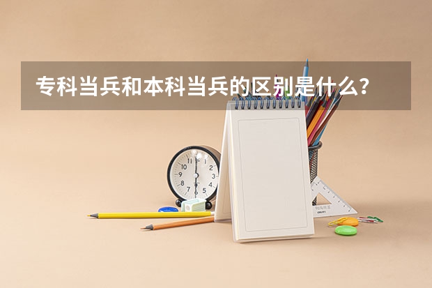 专科当兵和本科当兵的区别是什么？