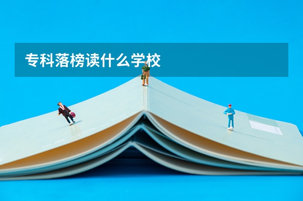 专科落榜读什么学校