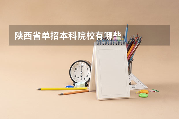 陕西省单招本科院校有哪些