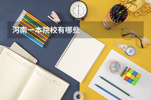 河南一本院校有哪些