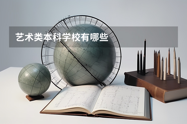 艺术类本科学校有哪些