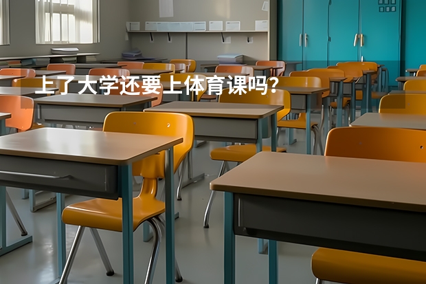 上了大学还要上体育课吗?