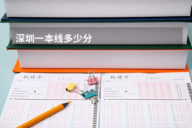 深圳一本线多少分