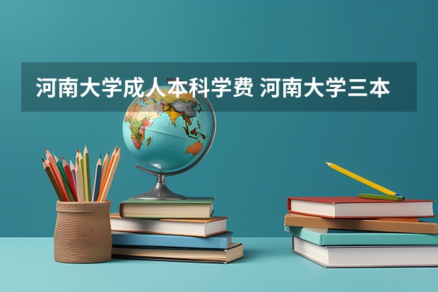 河南大学成人本科学费 河南大学三本学院排名