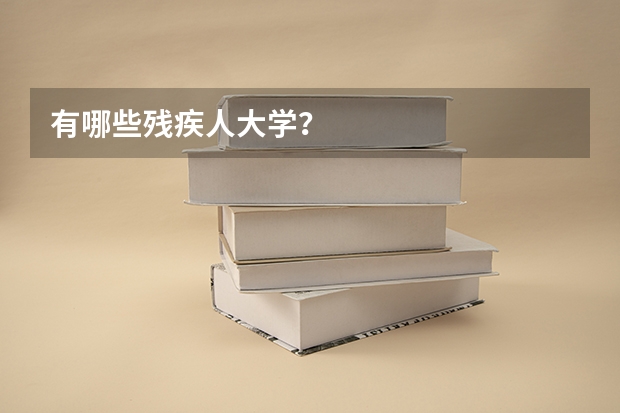 有哪些残疾人大学？