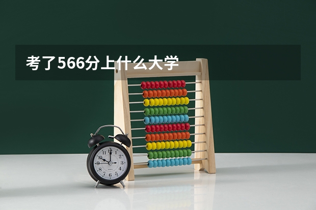 考了566分上什么大学