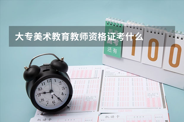 大专美术教育教师资格证考什么