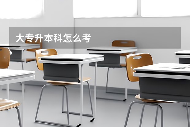 大专升本科怎么考