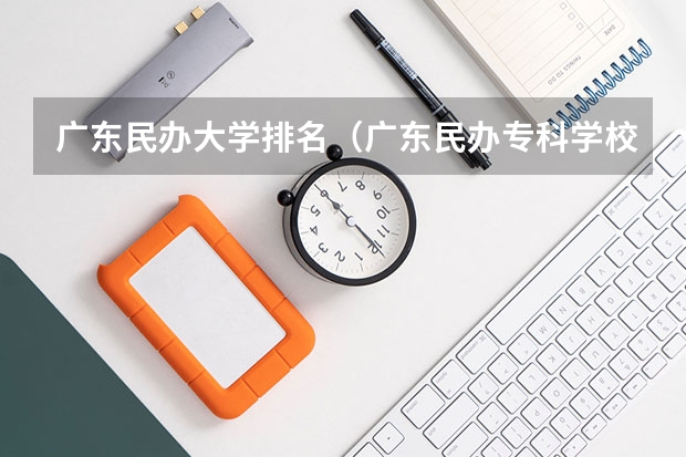 广东民办大学排名（广东民办专科学校排名及分数线）