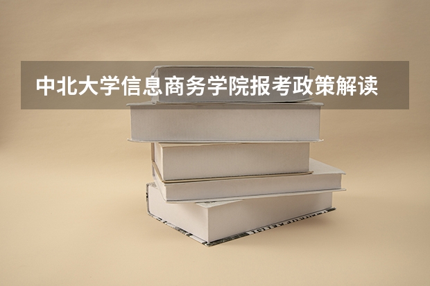 中北大学信息商务学院报考政策解读 山西晋中理工学院学费