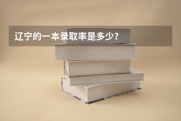 辽宁的一本录取率是多少?