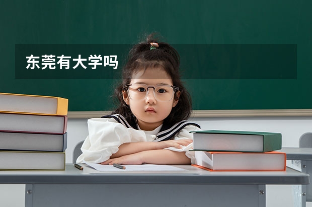 东莞有大学吗