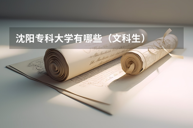 沈阳专科大学有哪些(文科生)