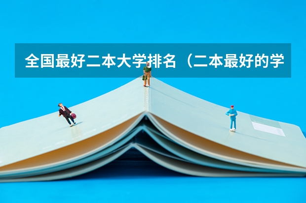 全国最好二本大学排名（二本最好的学校排名）