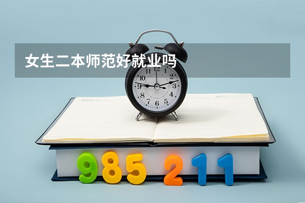 女生二本师范好就业吗