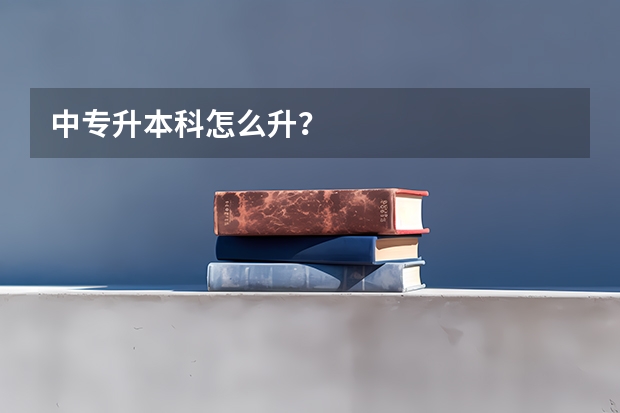 中专升本科怎么升？