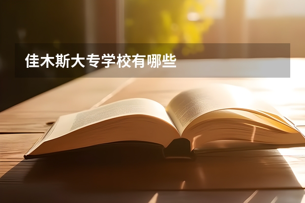 佳木斯大专学校有哪些