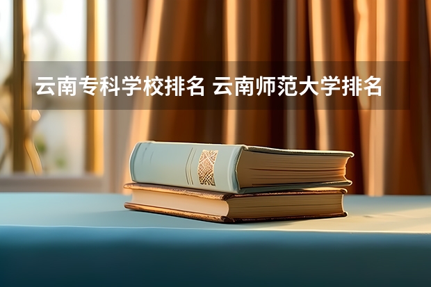 云南专科学校排名 云南师范大学排名最新排名