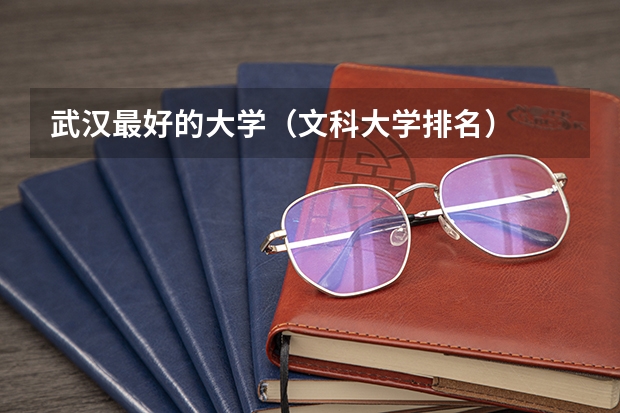 武汉最好的大学（文科大学排名）
