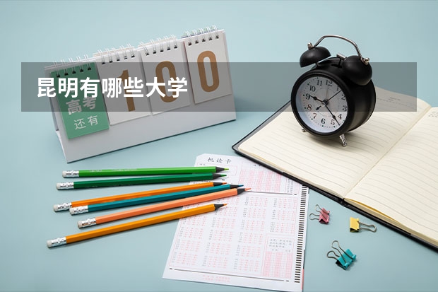 昆明有哪些大学