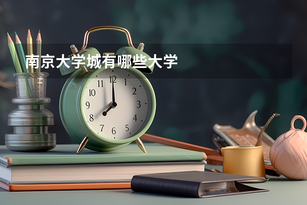 南京大学城有哪些大学
