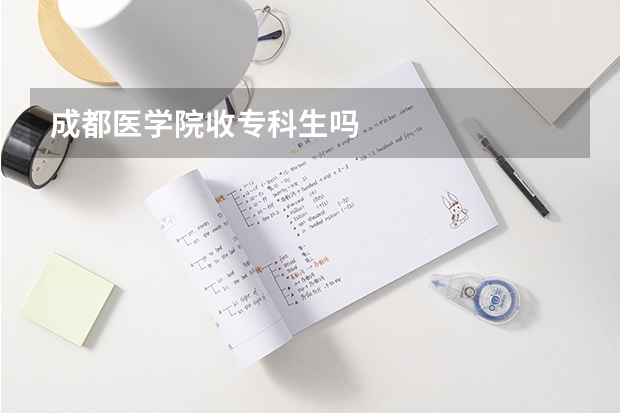 成都医学院收专科生吗