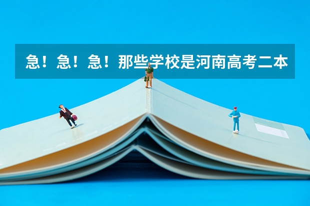 急!急!急!那些学校是河南高考二本补录的学校??(二本里面好一点的师范大学?附理科、文科450分左右师范大学名单)