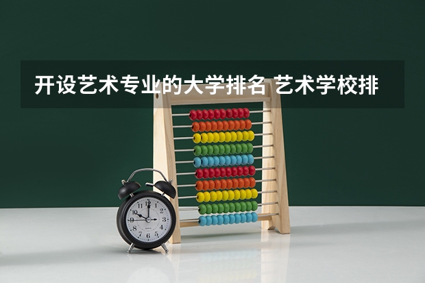 开设艺术专业的大学排名 艺术学校排名前十名的大学