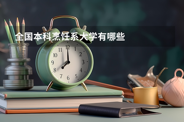 全国本科烹饪系大学有哪些