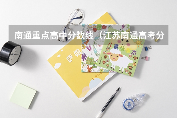 南通重点高中分数线（江苏南通高考分数线）