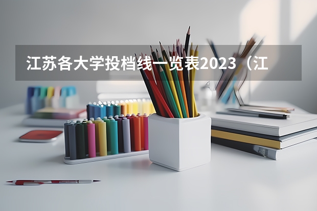 江苏各大学投档线一览表2023（江苏各大学录取分数线2023）