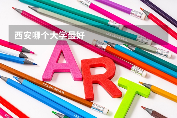 西安哪个大学最好